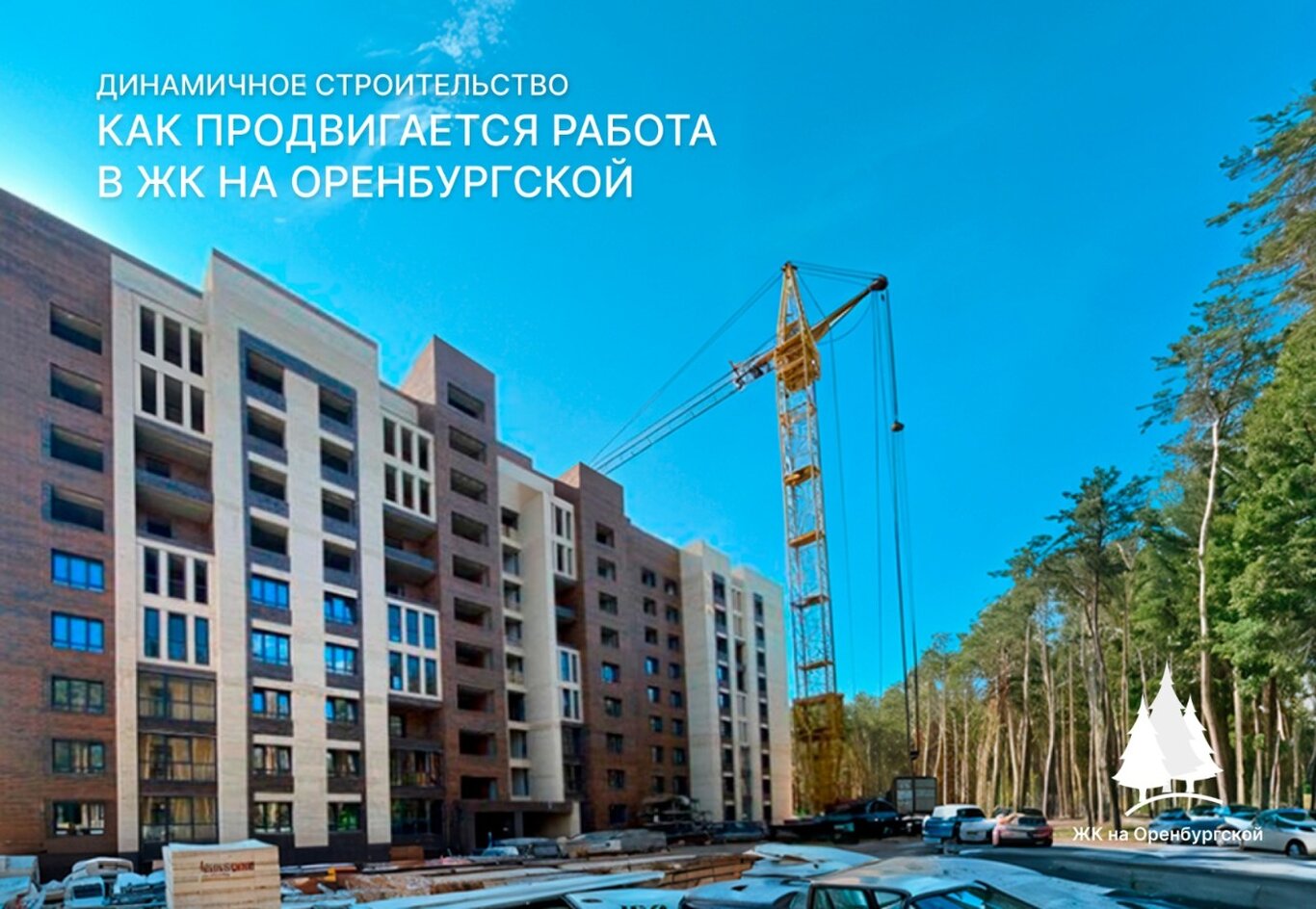 Динамичное строительство: как продвигается работа в ЖК на Оренбургской