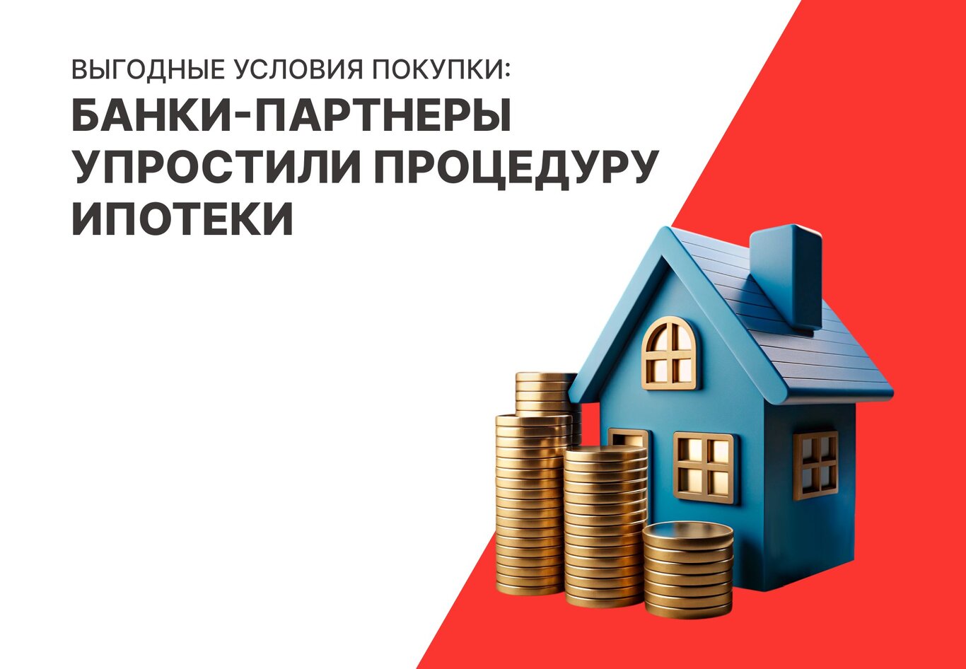 Выгодные условия покупки жилья: банки-партнеры упростили процедуру ипотеки