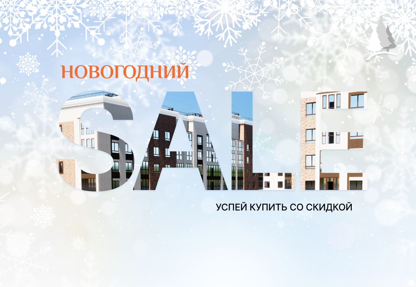 Новогодний SALE от ООО СЗ ''Магма Симбирск'' ! loading=