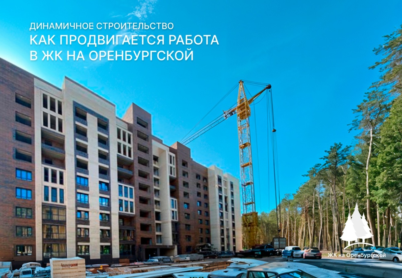 Динамичное строительство: как продвигается работа в ЖК на Оренбургской loading=
