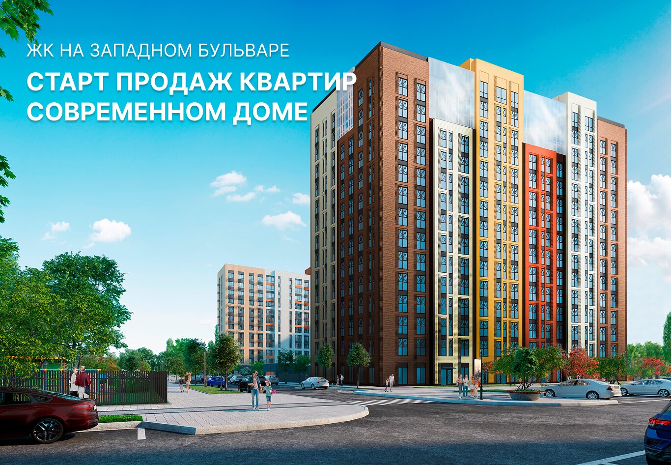 Старт продаж квартир в современном доме на Западном бульваре