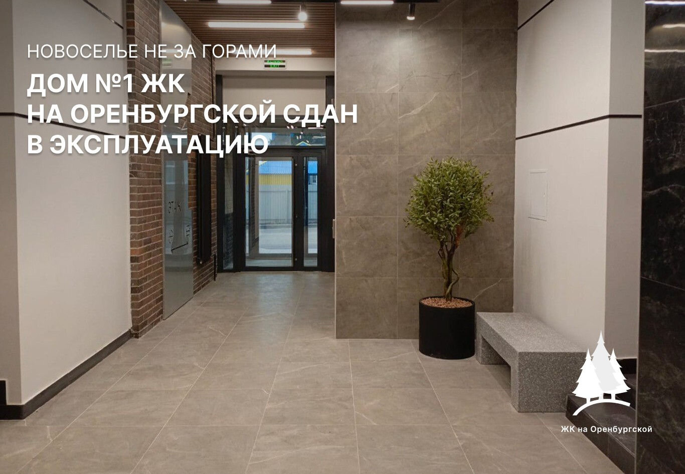 Новоселье не за горами: дом №1 ЖК на Оренбургской сдан в эксплуатацию