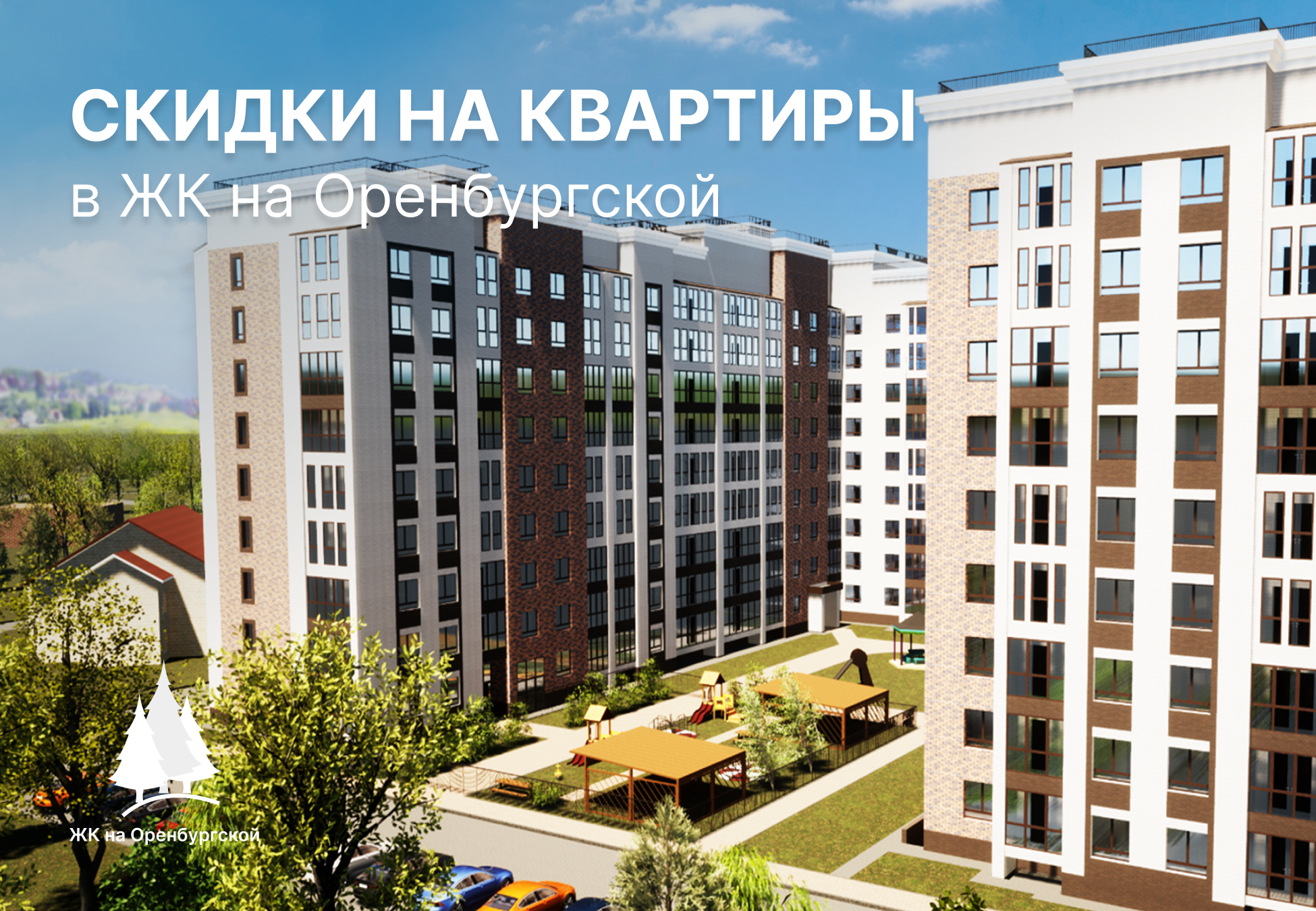 Акция в ЖК на Оренбургской loading=