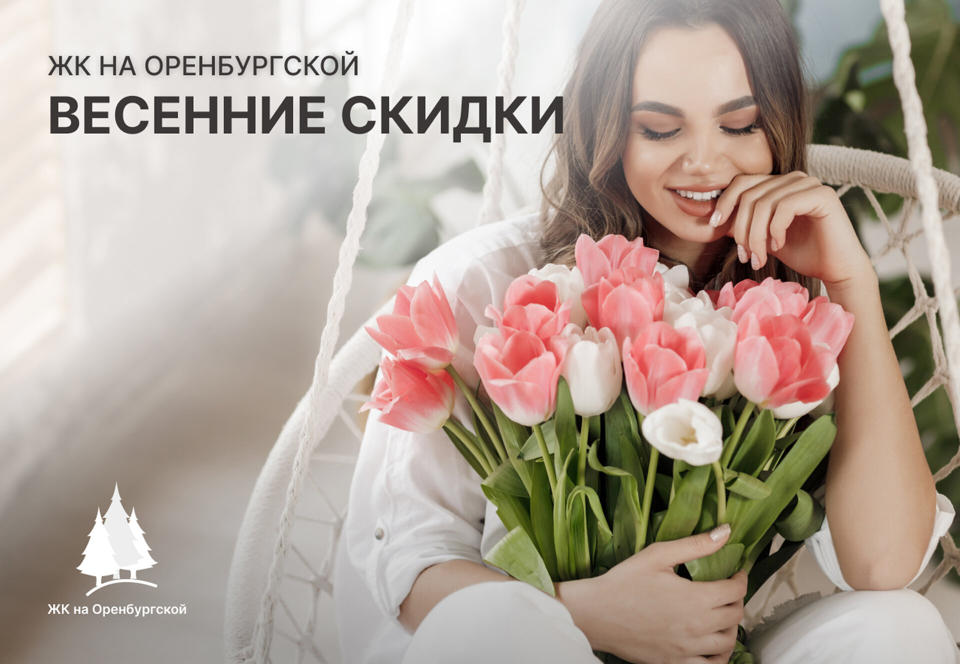 Весенние скидки в ЖК на ул.Оренбургской!