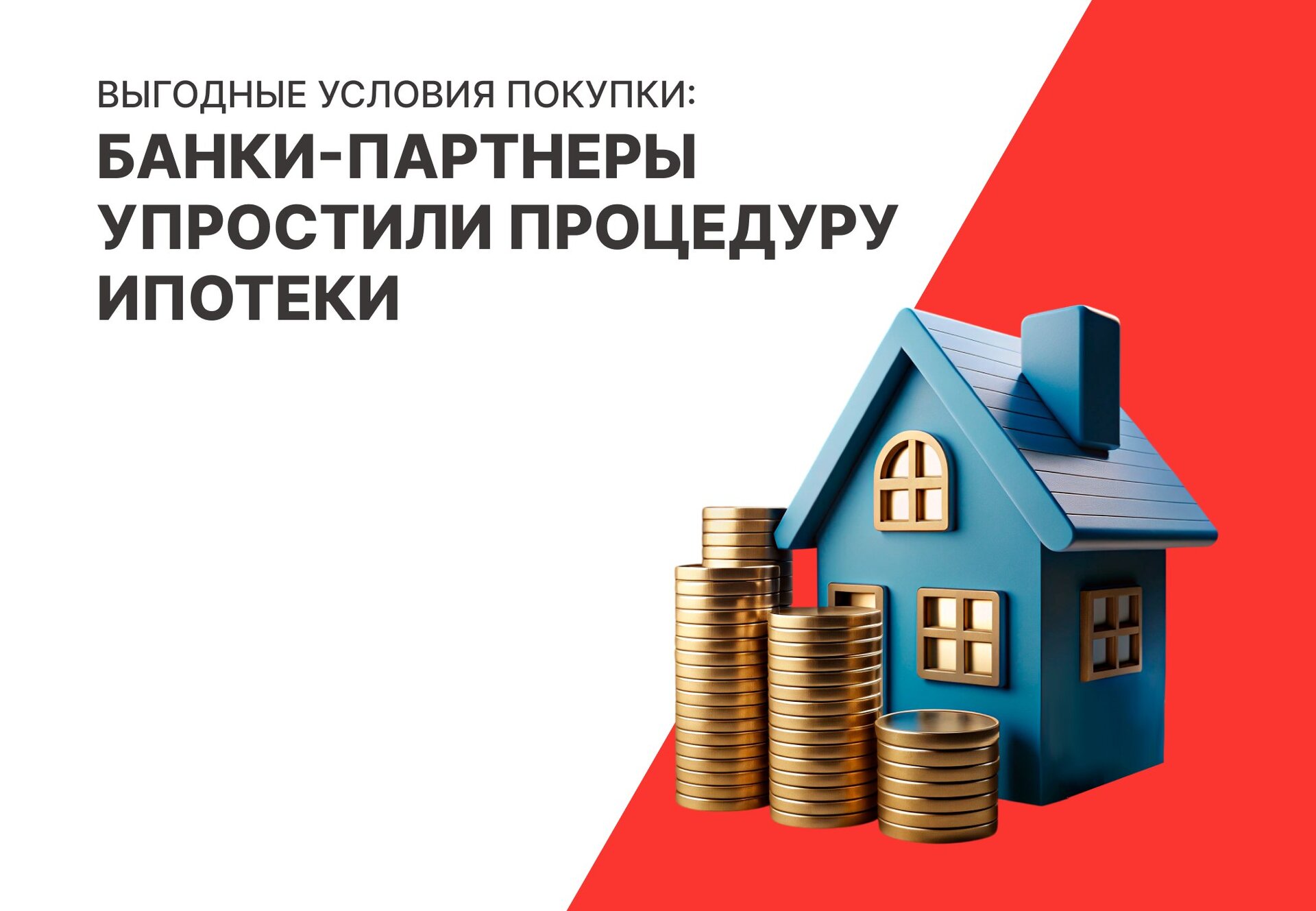 Выгодные условия покупки жилья: банки-партнеры упростили процедуру ипотеки