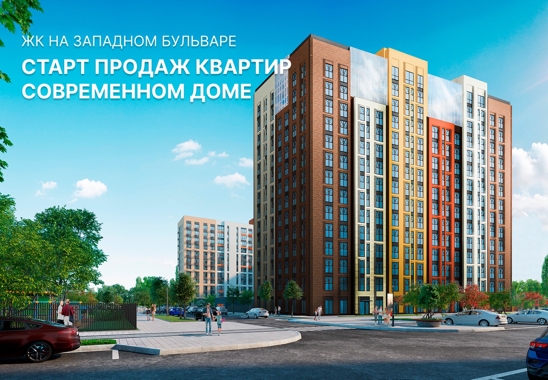 Старт продаж квартир в современном доме на Западном бульваре