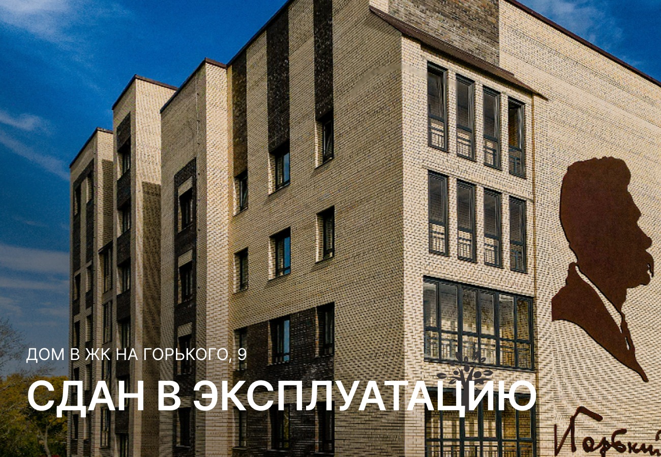 Дом в ЖК на Горького, 9 - сдан в эксплуатацию! loading=