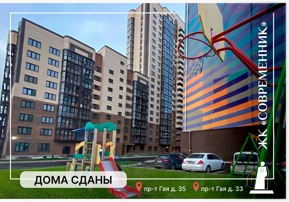 Ура! Рады сообщить вам, что долгожданные дома Гая,33 и Гая 35 в ЖК ''Современник'' наконец-то сданы! loading=