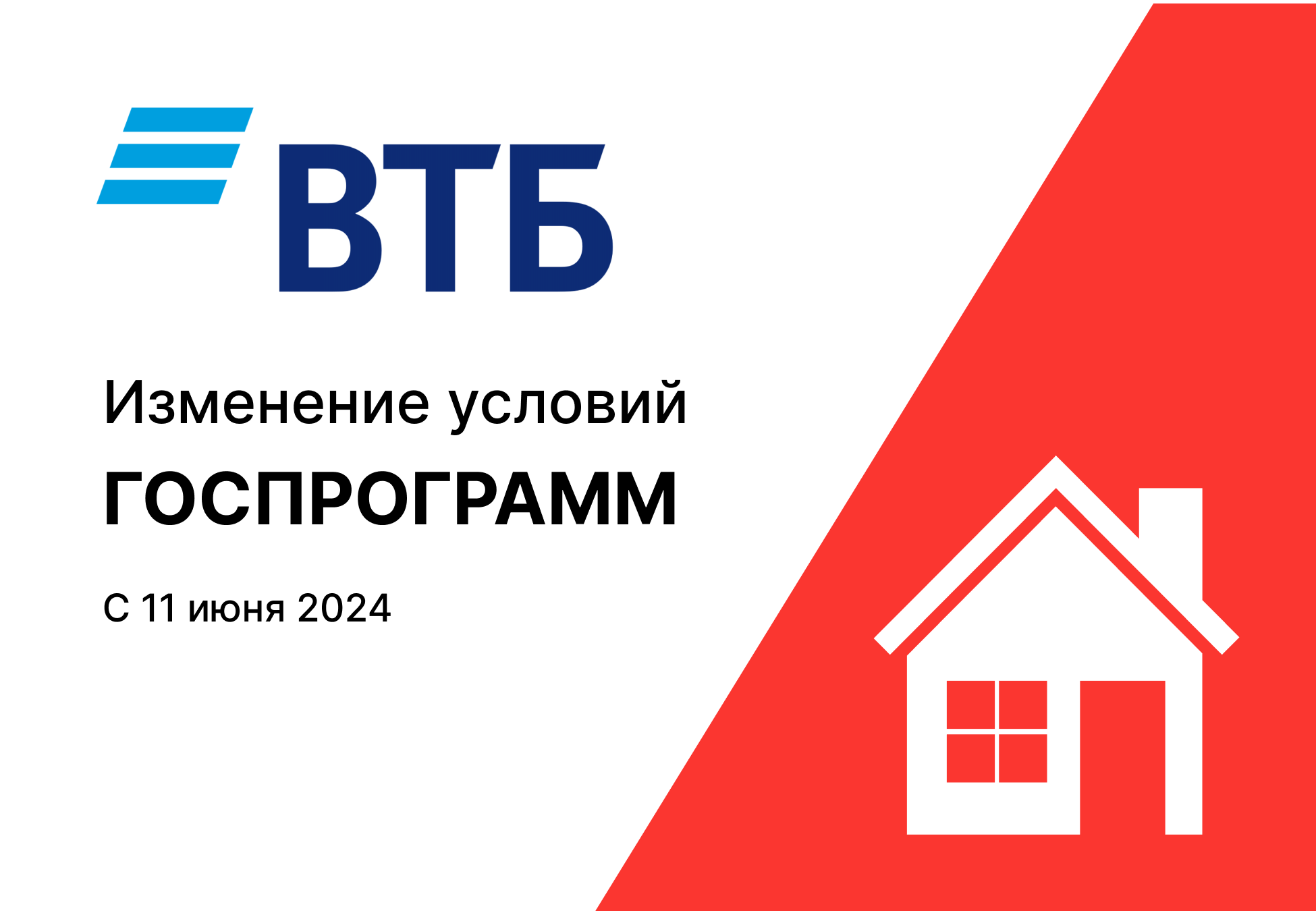 Информируем по изменению условий госпрограмм с 11.06.2024г. loading=